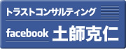 トラストコンサルティング土師克仁facebook