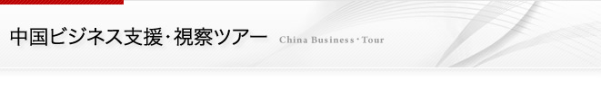 中国ビジネス支援・視察ツアー