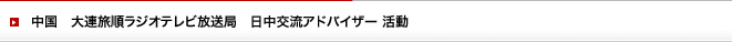 大連旅順ラジオテレビ放送局　日中交流アドバイザー