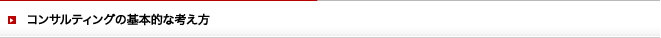 コンサルティングの基本的な考え方