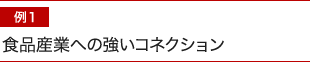 食品産業への強いコネクション