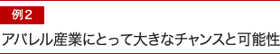 アパレル産業にとって大きなチャンスと可能性