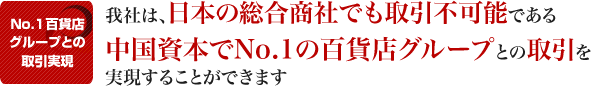 日本の総合商社でも取引することができない中国資本でNo.1の百貨店グループ集団です。