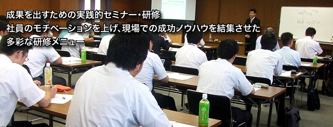 理論より実践・予定より結果社員のやる気と熱意を引き出す多彩な研修メニュー