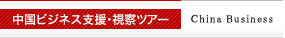 中国ビジネス支援・中国ビジネス視察ツアー