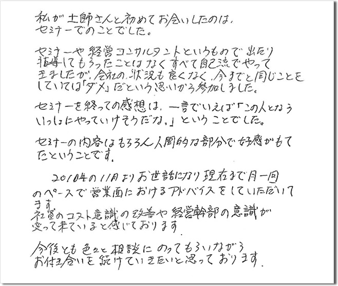 コンサルティング受講者の声